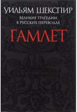 Гамлет  Великие трагедии в русских переводах ПРОЗАиК 9785916312065
