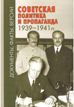Советская политика и пропаганда 1939 1941 гг  Документы факты версии Квадрига 9785917914428
