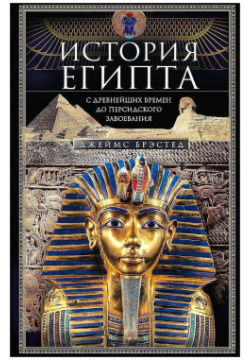История Египта с древнейших времен до персидского завоевания Центрполиграф 9785952461697 