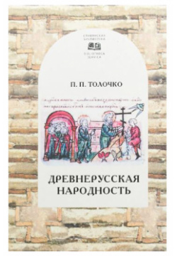 Древнерусская народность Алетейя 9785893297836 В книге известного украинского