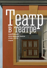 Театр в театре (зарубежные авангардные пьесы 1940 1970 х годов) Алетейя 9785907115453 