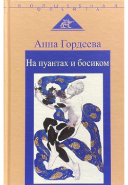На пуантах и босиком Аграф 9785778405455 Книга известного балетного критика Анны