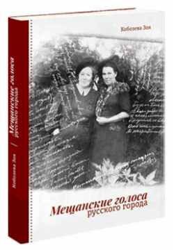 Мещанские голоса русского города Агни 9785605079002 Книга о самом большом