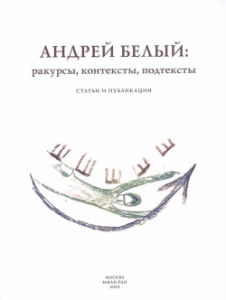 Андрей Белый: ракурсы  контексты подтексты ИМЛИ РАН 9785920807373 Книга содержит