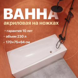 Акриловая ванна DIWO Смоленск 170x75 с ножками 591841 