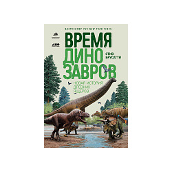 Бруссати Стив Время динозавров: Новая история древних ящеров  34116