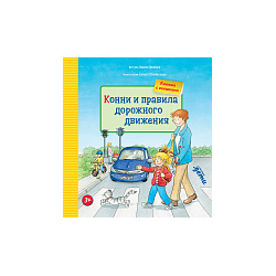 Лиана Шнайдер Конни и правила дорожного движения (книжки с окошками)  75113