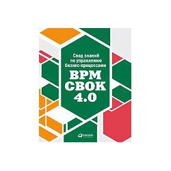 Коллектив авторов книги «BPM CBOK 4 0» Свод знаний по управлению бизнес процессами BPM 0  75133