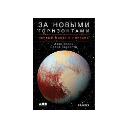 Алан Стерн  Дэвид Гринспун За новыми горизонтами: Первый полет к Плутону 34413
