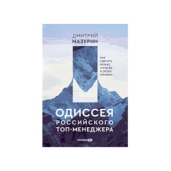 Дмитрий Мазурин Одиссея российского топ менеджера: Как сделать бизнес сильнее в эпоху кризиса  90197