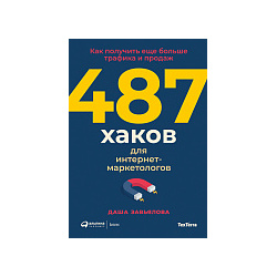 Даша Завьялова 487 хаков для интернет маркетологов: Как получить еще больше трафика и продаж  90595