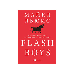 Льюис Майкл Flash Boys: Высокочастотная революция на Уолл стрит  36504