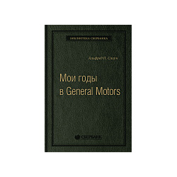 Альфред П  Слоун Мои годы в General Motors Том 81 (Библиотека Сбера) 54067 Эта