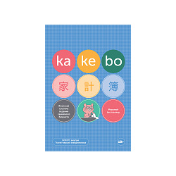 Kakebo: Японская система ведения семейного бюджета  75386