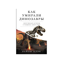 Райли Блэк Как умирали динозавры: Убийственный астероид и рождение нового мира  95344