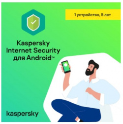 Антивирус Kaspersky Internet Security Mobile (1 устройство на 5 лет) 