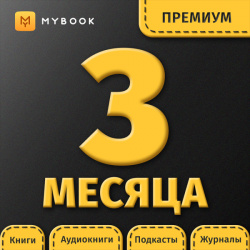 Подписка MyBook Премиум на 3 месяца ЛитРес 