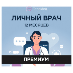Сертификат Личный врач Премиум на 12 месяцев ТелеМед 