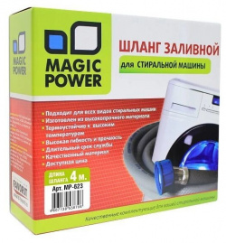Аксессуар для стиральных машин Magic Power MP 623 Шланг заливной сантехнический  4м