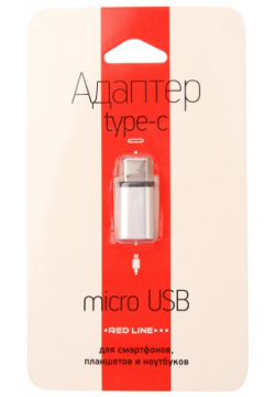 Аксессуар Red Line Adapter Micro USB  Type C Silver УТ000013668
