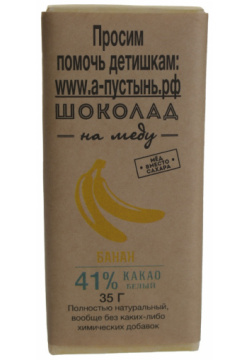 Сладкая плитка натуральная белый с Бананом 41% какао  в помощь детишкам Pleer Ru
