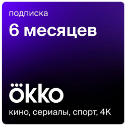 Подписка онлайн кинотеатра Okko на 6 месяцев 