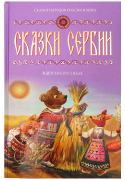 Книга Multibrand Kniga3 Сербские сказки в детских рисунках  уникальная