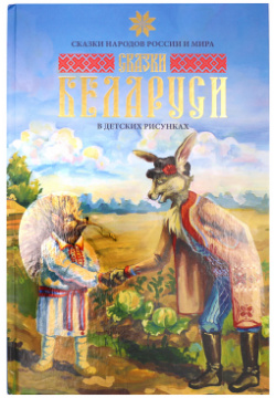 Книга Multibrand Kniga8 В этой книге собраны сказки  народов Беларуси
