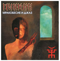 Пикник  Мракобесие и Джаз (limited Colour)