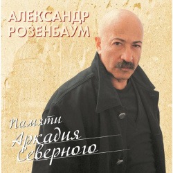 Александр Розенбаум  Памяти Аркадия Северного (2 LP)