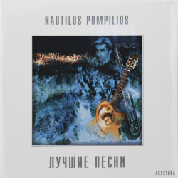 Наутилус Помпилиус  Лучшие Песни (2 LP)