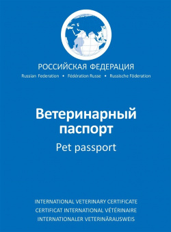 Международный ветеринарный паспорт для всех животных АВЗ 