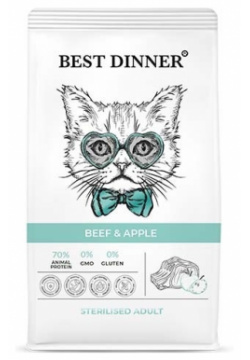 Best Dinner Adult Sterilised сухой корм для стерилизованных кошек с чувствительным пищеварением (Говядина и яблоко  1 5 кг )