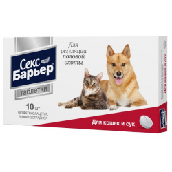 Секс Барьер таблетки для кошек и сук (10 таб ) 