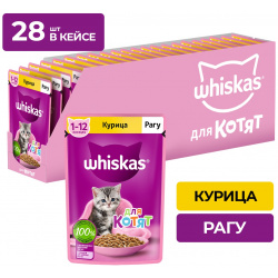 Whiskas пауч для котят (рагу) (Курица  75 г упаковка 28 шт)