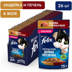 Felix Двойная вкуснятина пауч для кошек (кусочки в желе) (Индейка и печень  75 г упаковка 26 шт)