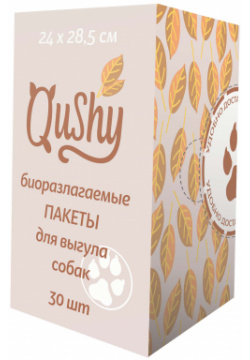 Qushy гигиенические биоразлагаемые пакеты для уборки за собакой во время выгула (24 х 28 5 см) (30 шт ) 
