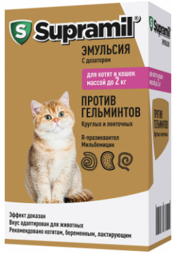 Supramil эмульсия для котят и кошек массой до 2 кг (5 мл ) 