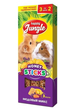 Happy Jungle Палочки для крупных грызунов 3 шт  (Мед 90 г )