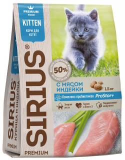 Sirius сухой корм для котят (Индейка  1 5 кг )