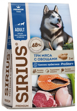 Sirius сухой корм для взрослых собак с повышенной активностью (Три мяса овощами  2 кг )