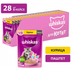Whiskas пауч для котят (паштет) (Курица  75 г упаковка 28 шт)
