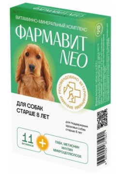 Витаминно минеральный комплекс Фармавит Neо для собак старше 8 лет (90 таб ) Neo В
