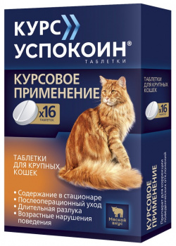 Курс Успокоин таблетки для крупных кошек (16 таб ) 