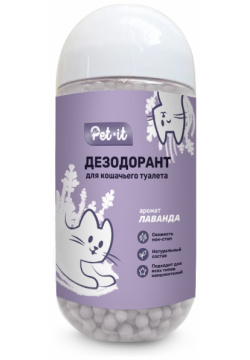 Pet it дезодорант для кошачьего туалета с ароматом лаванды (450 г ) 
