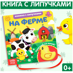 Книжка с липучками и игрушкой БУКВА ЛЕНД 451505 