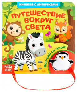 Книжка с липучками и игрушкой БУКВА ЛЕНД 451507 