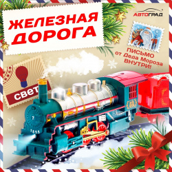 Железная дорога Автоград 498695 «Посылка от Деда Мороза»