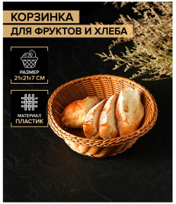 Корзинка для фруктов и хлеба доляна 508016 