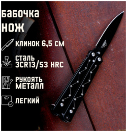 Нож бабочка Мастер К 512711 Созвездие 15 7см  клинок 69мм/1мм
